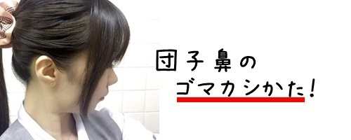 洗濯バサミで鼻をつまむ 団子鼻のごまかし方